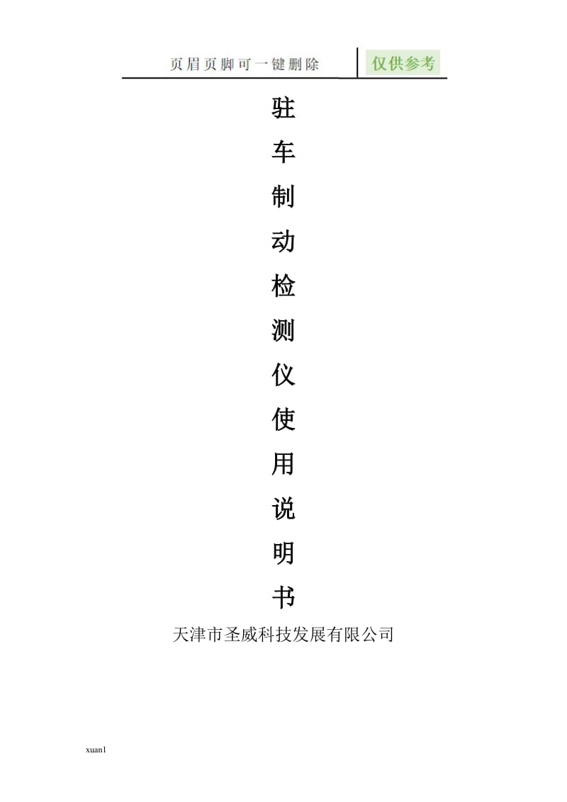 驻车制动性能测试仪[稻谷文书].doc_第1页