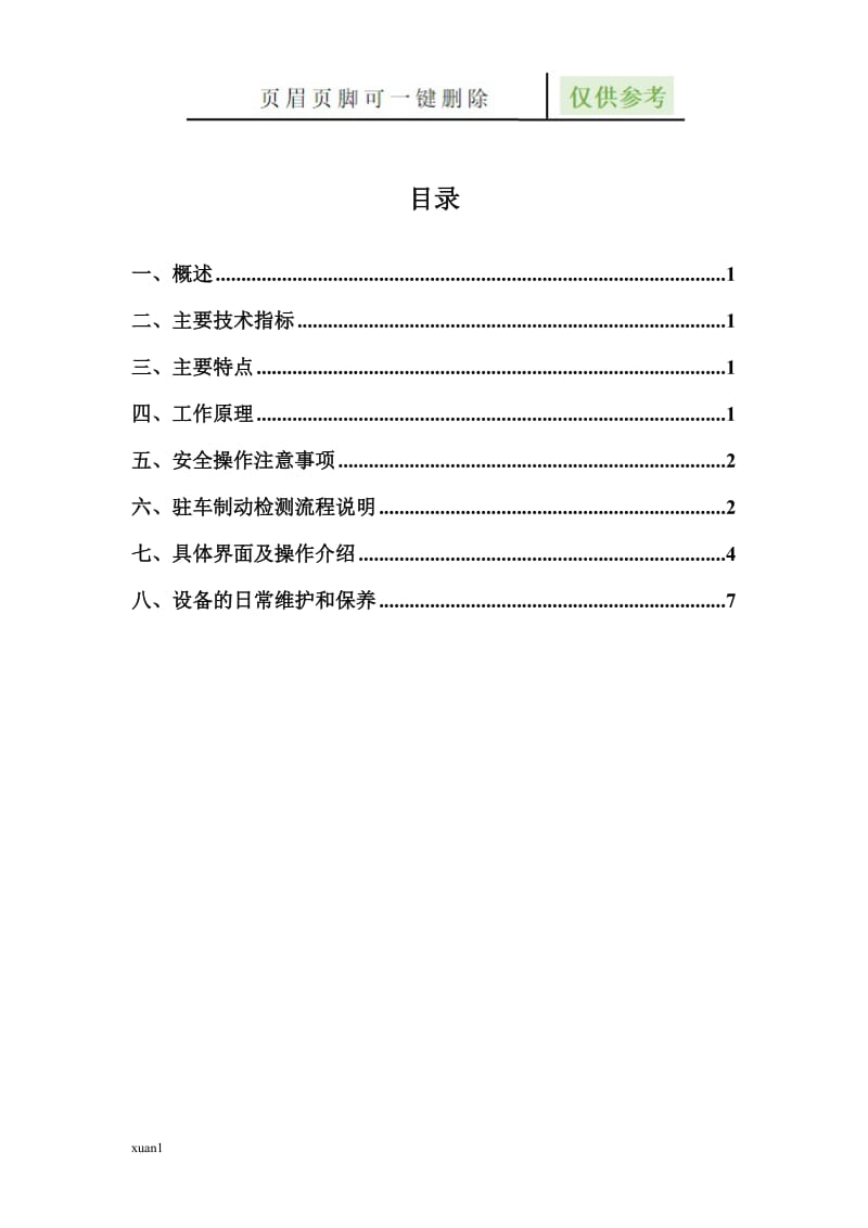 驻车制动性能测试仪[稻谷文书].doc_第2页