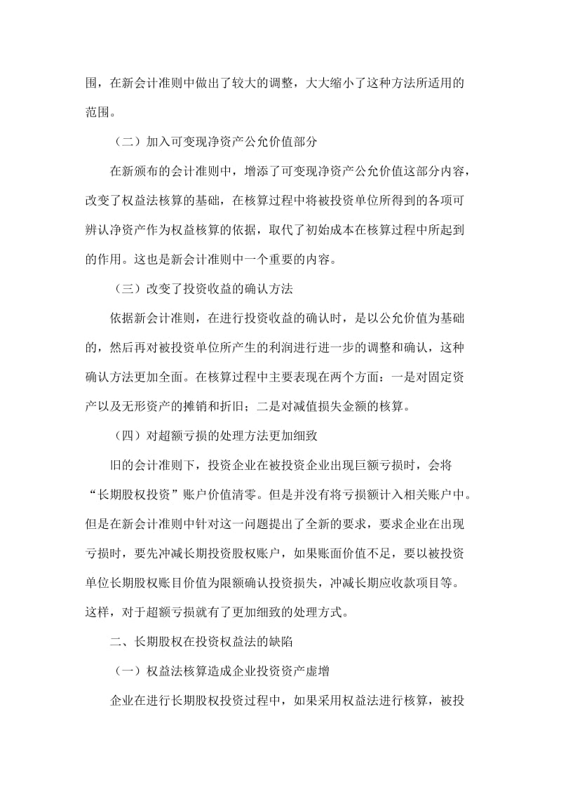 浅谈长期股权在投资权益法中的缺陷.doc_第2页