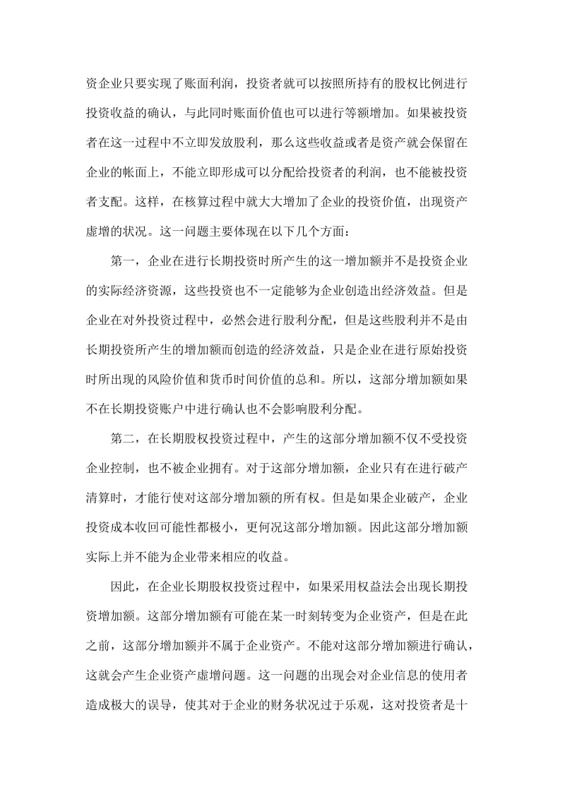 浅谈长期股权在投资权益法中的缺陷.doc_第3页