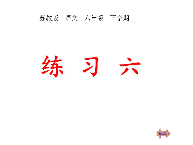 苏教版六年级语文下册《习6》优质课课件_1.ppt_第1页