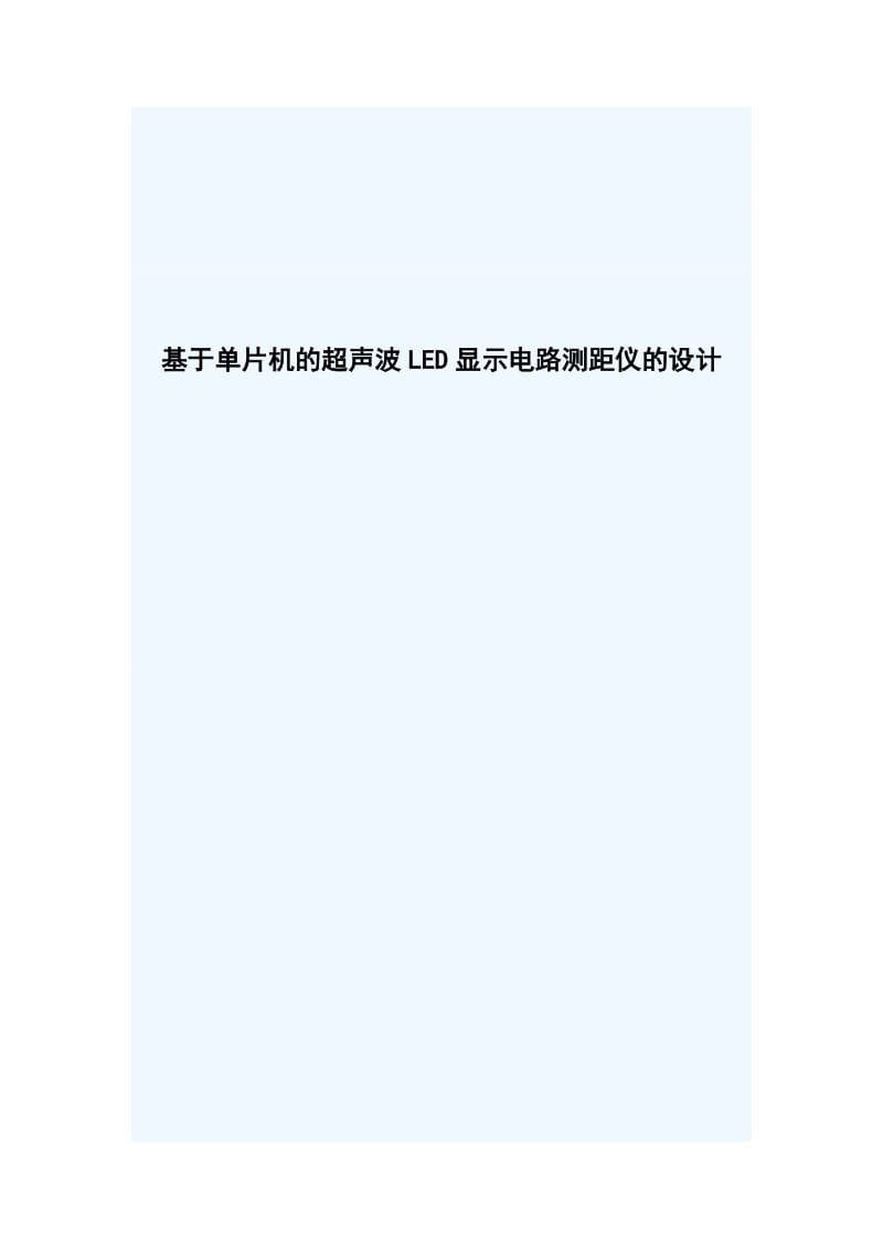 基于单片机的超声波LED显示电路测距仪的设计.doc_第1页