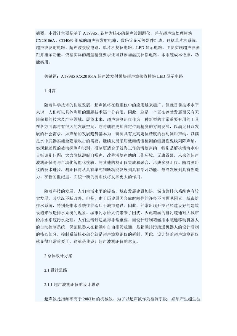 基于单片机的超声波LED显示电路测距仪的设计.doc_第2页