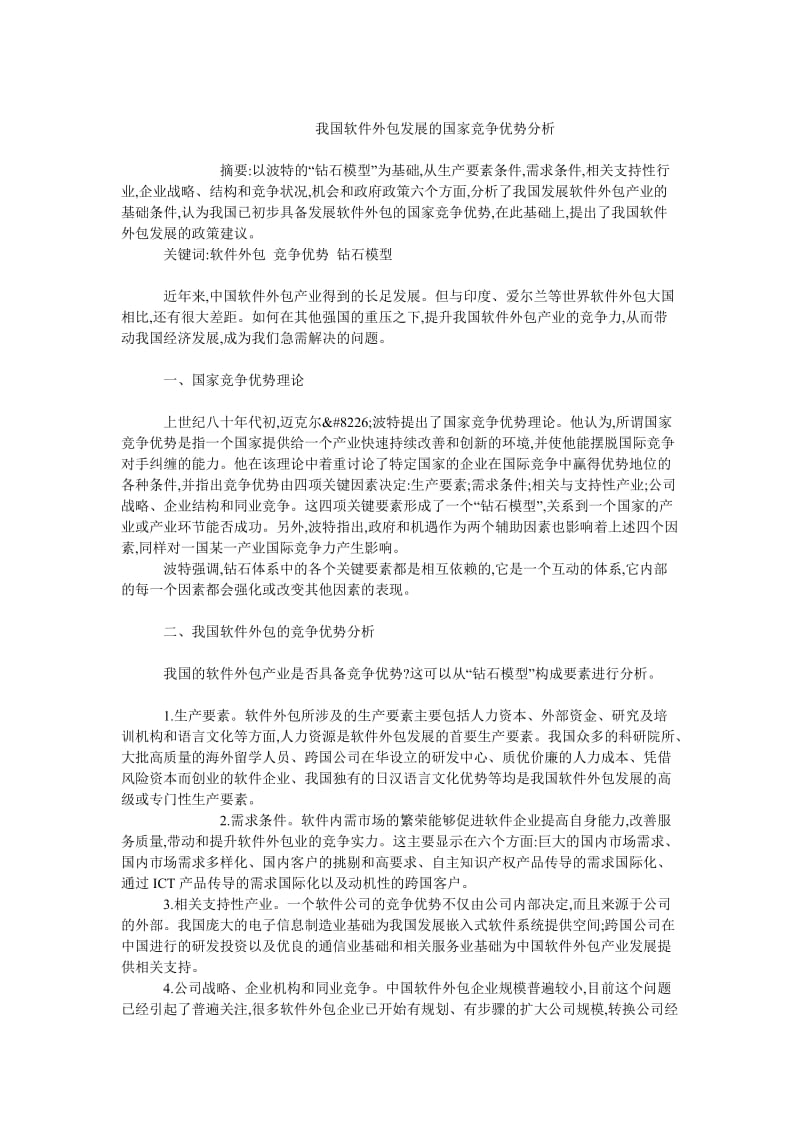 中国经济毕业论文我国软件外包发展的国家竞争优势分析.doc_第1页