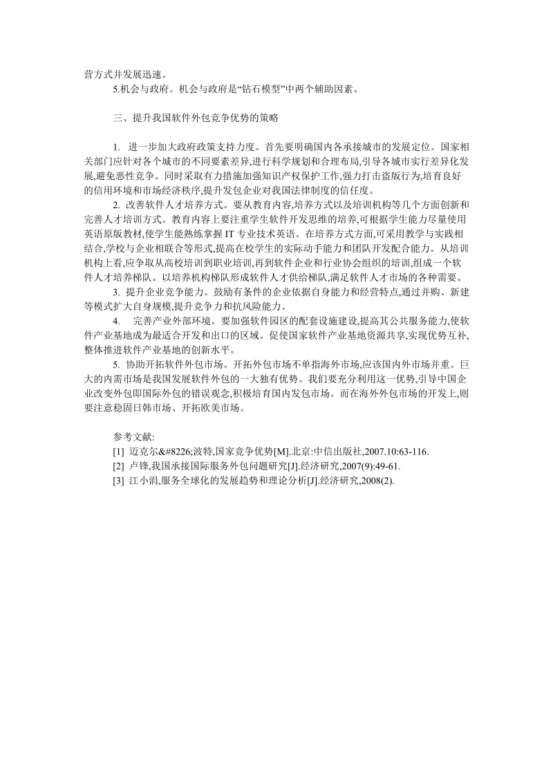 中国经济毕业论文我国软件外包发展的国家竞争优势分析.doc_第2页