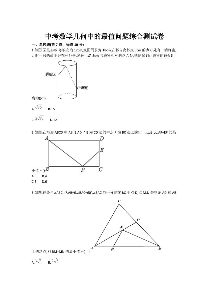 中考数学几何中的最值问题综合测试卷.doc_第1页