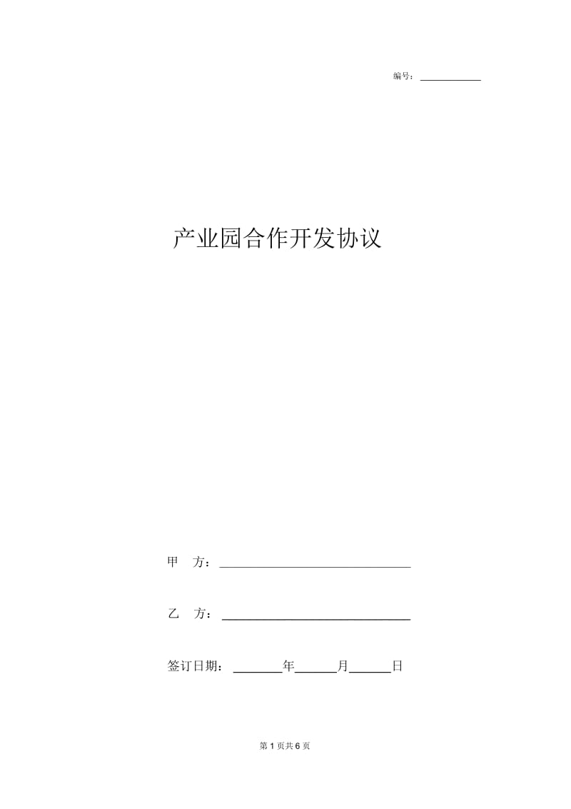 2019年产业园区合作开发合同协议书范本.docx_第1页