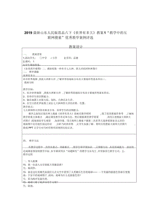 2019最新山东人民版思品六下《世界有多大》教案1.docx