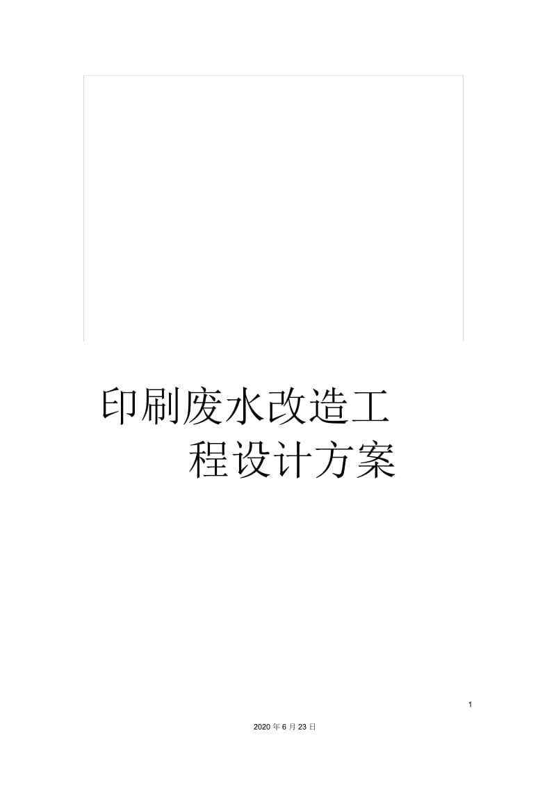 印刷废水改造工程设计方案.docx_第1页