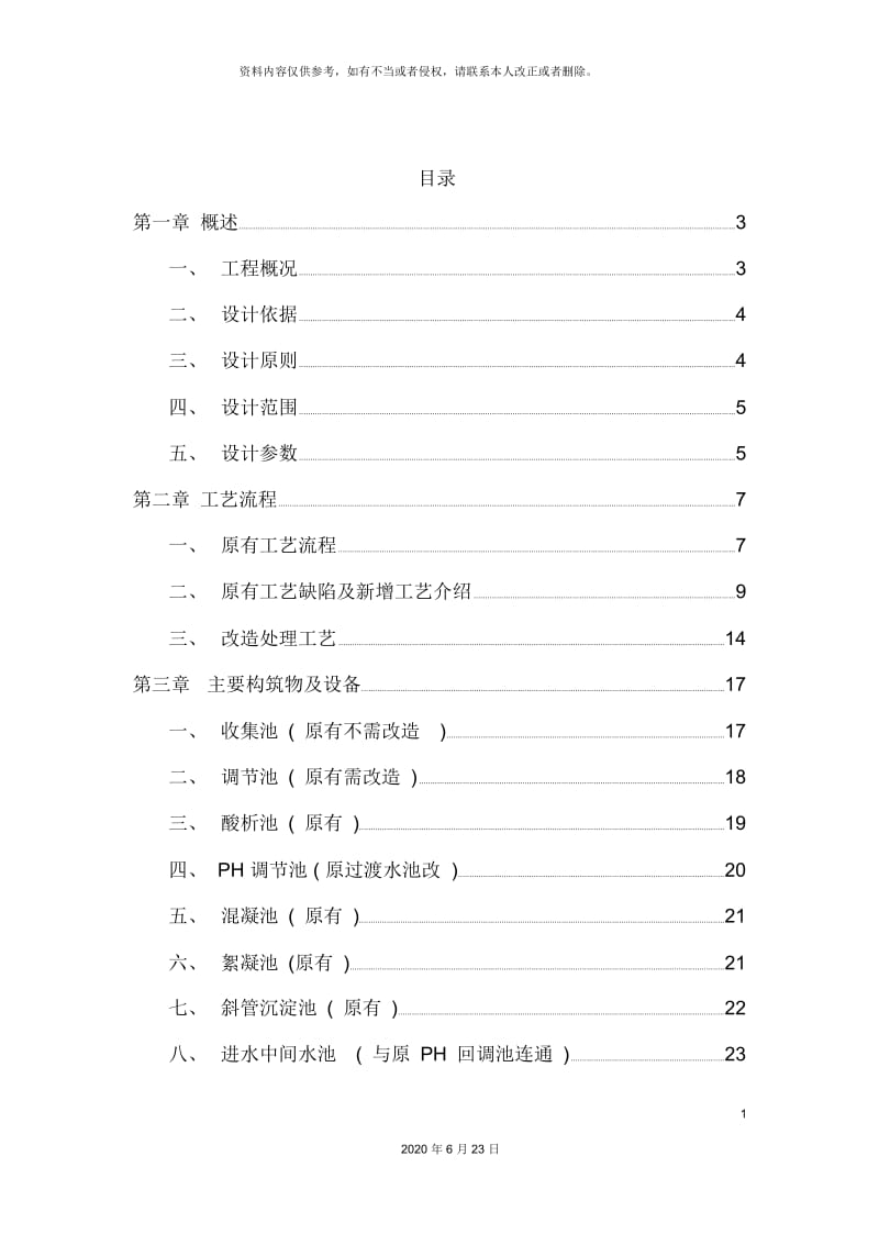 印刷废水改造工程设计方案.docx_第3页