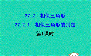 2019版九年级数学下册 第二十七章 相似 27.2 相似三角形 27.2.1 相似三角形的判定（第1课时）教学课件2 （新版）新人教版.ppt