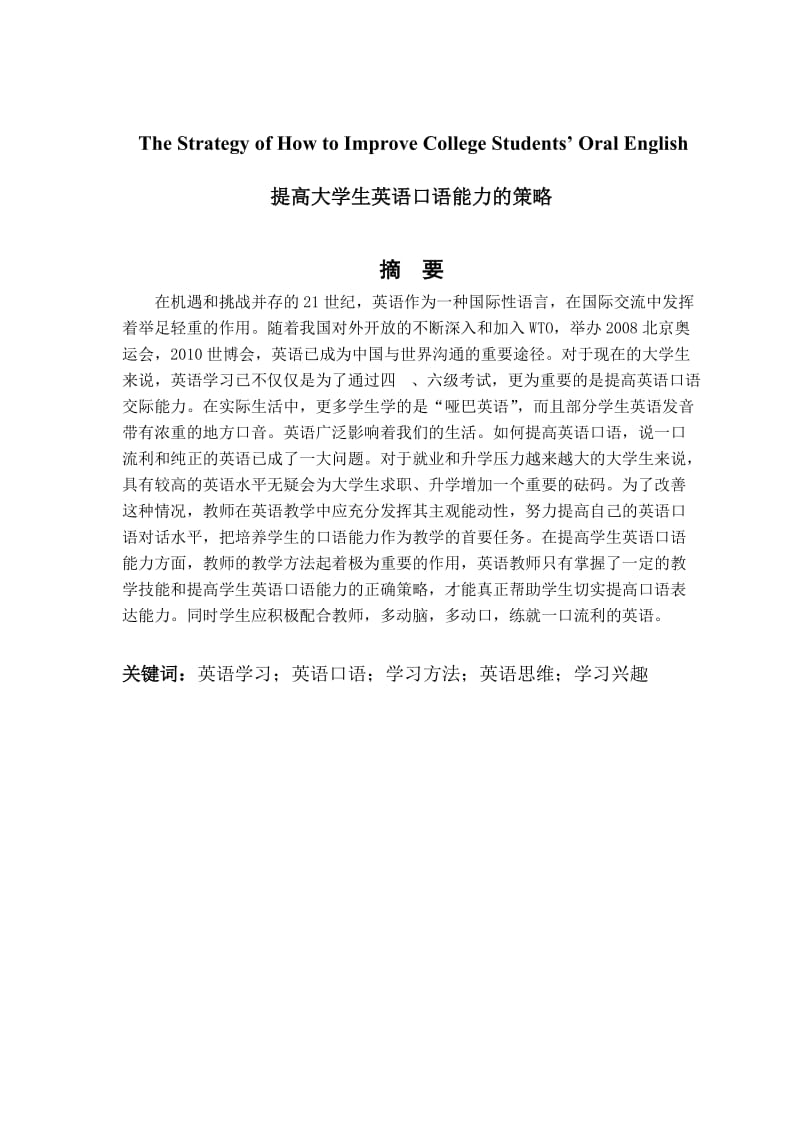 The Strategy of How to Improve College Students’ Oral English提高大学生英语口语策略.doc_第1页