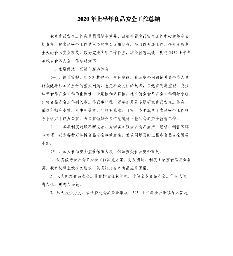 2020年上半年食品安全工作总结.docx_第1页