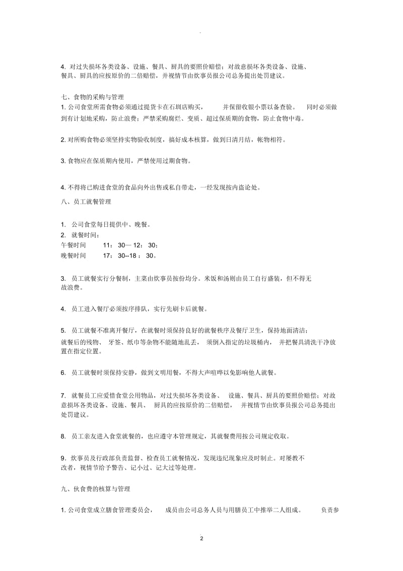 公司食堂管理制度(最新).docx_第2页