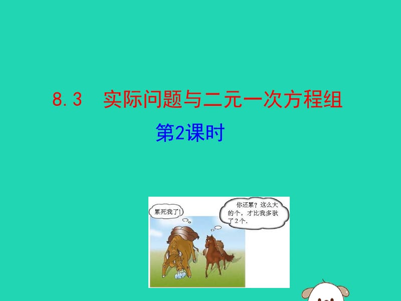 2019版七年级数学下册 第八章 二元一次方程组 8.3 实际问题与二元一次方程组（第2课时）教学课件1 （新版）新人教版.ppt_第1页