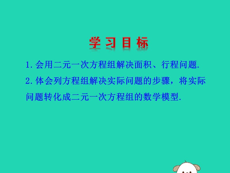 2019版七年级数学下册 第八章 二元一次方程组 8.3 实际问题与二元一次方程组（第2课时）教学课件1 （新版）新人教版.ppt_第3页