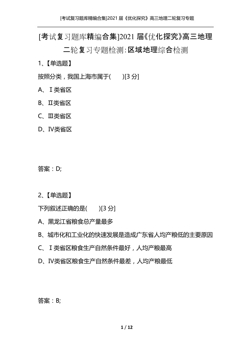 [考试复习题库精编合集]2021届《优化探究》高三地理二轮复习专题检测：区域地理综合检测.docx_第1页