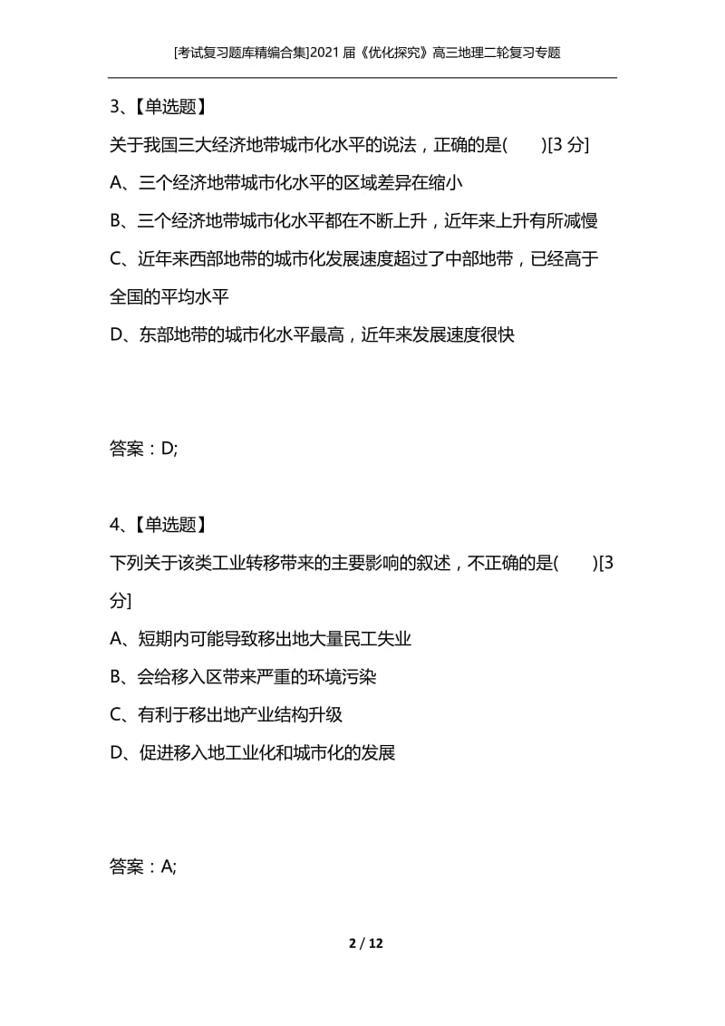 [考试复习题库精编合集]2021届《优化探究》高三地理二轮复习专题检测：区域地理综合检测.docx_第2页