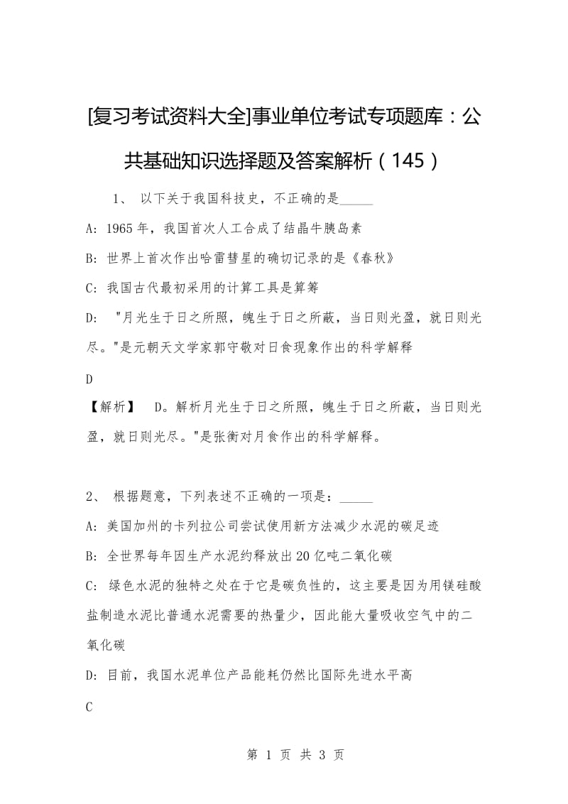 [复习考试资料大全]事业单位考试专项题库：公共基础知识选择题及答案解析（145）.docx_第1页