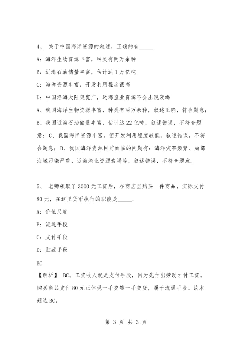 [复习考试资料大全]事业单位考试专项题库：公共基础知识选择题及答案解析（145）.docx_第3页