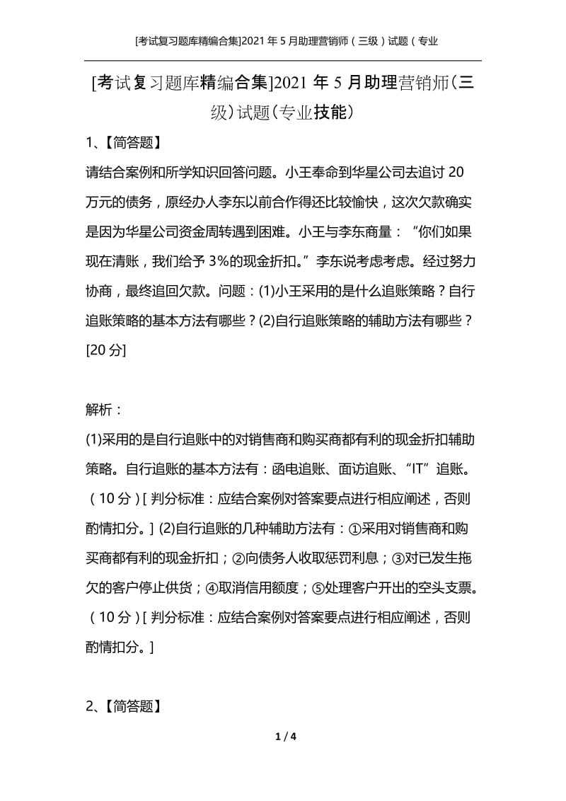 [考试复习题库精编合集]2021年5月助理营销师（三级）试题（专业技能）.docx_第1页