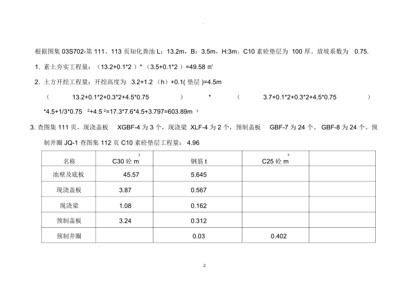 化粪池工程量(预算)-副本.docx_第2页