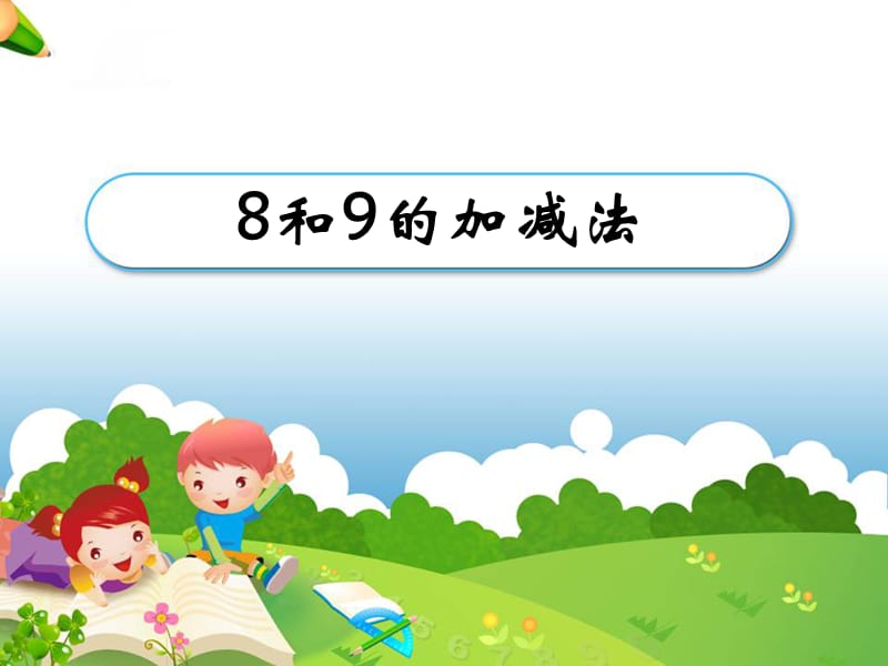 可用《8和9的加减法》教学课件.ppt_第1页