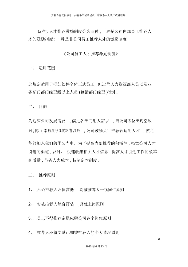 公司员工人才推荐激励制度.docx_第2页