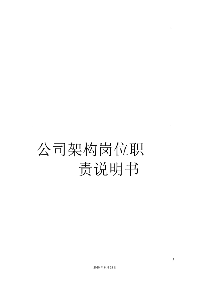 公司架构岗位职责说明书.docx_第1页