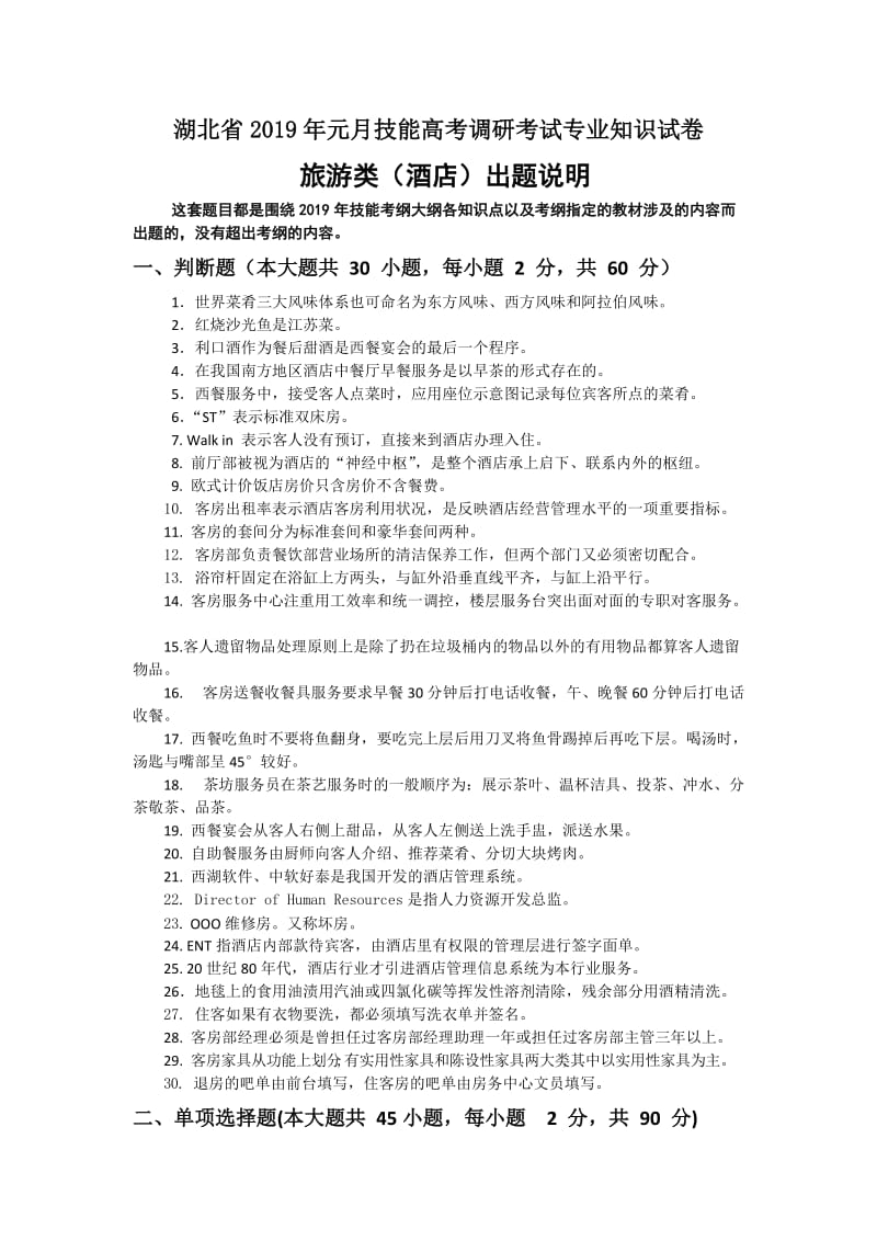 湖北省19年元月技能高考调研考试专业知识试卷出题说明.docx_第1页