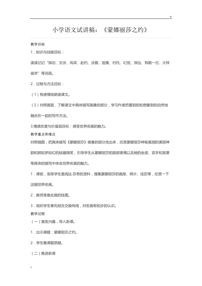 小学语文试讲稿：《蒙娜丽莎之约》.docx_第1页