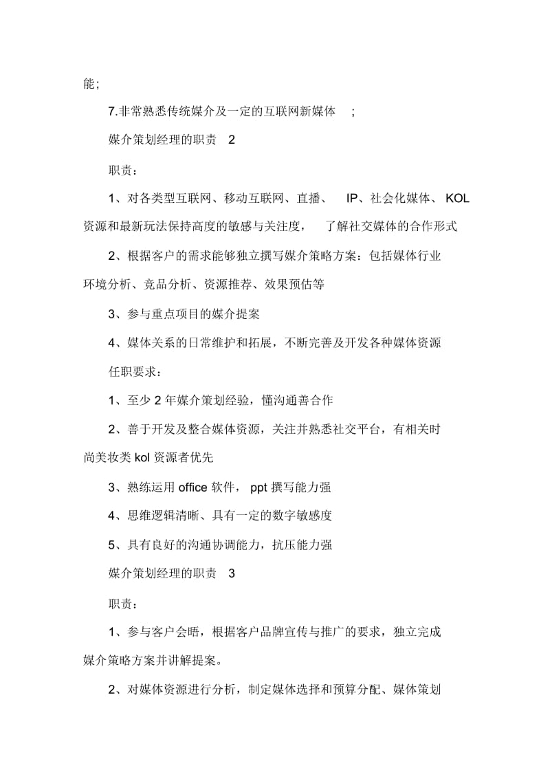 媒介策划经理的职责.docx_第2页