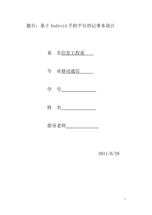 基于Android手机平台的记事本设计课程设计.doc