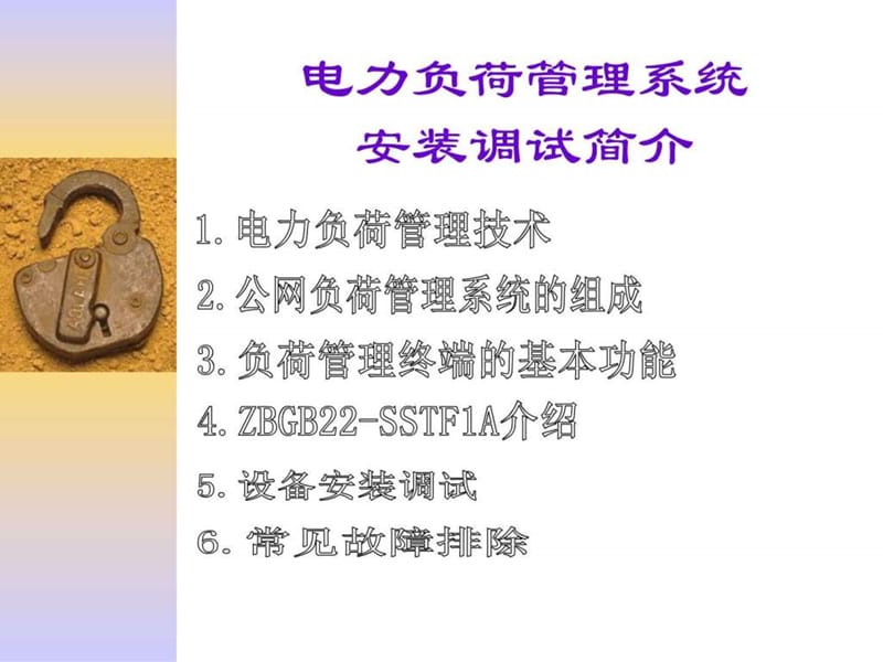 公司电力负荷管理终端安装调试介绍讲义课件.ppt_第1页