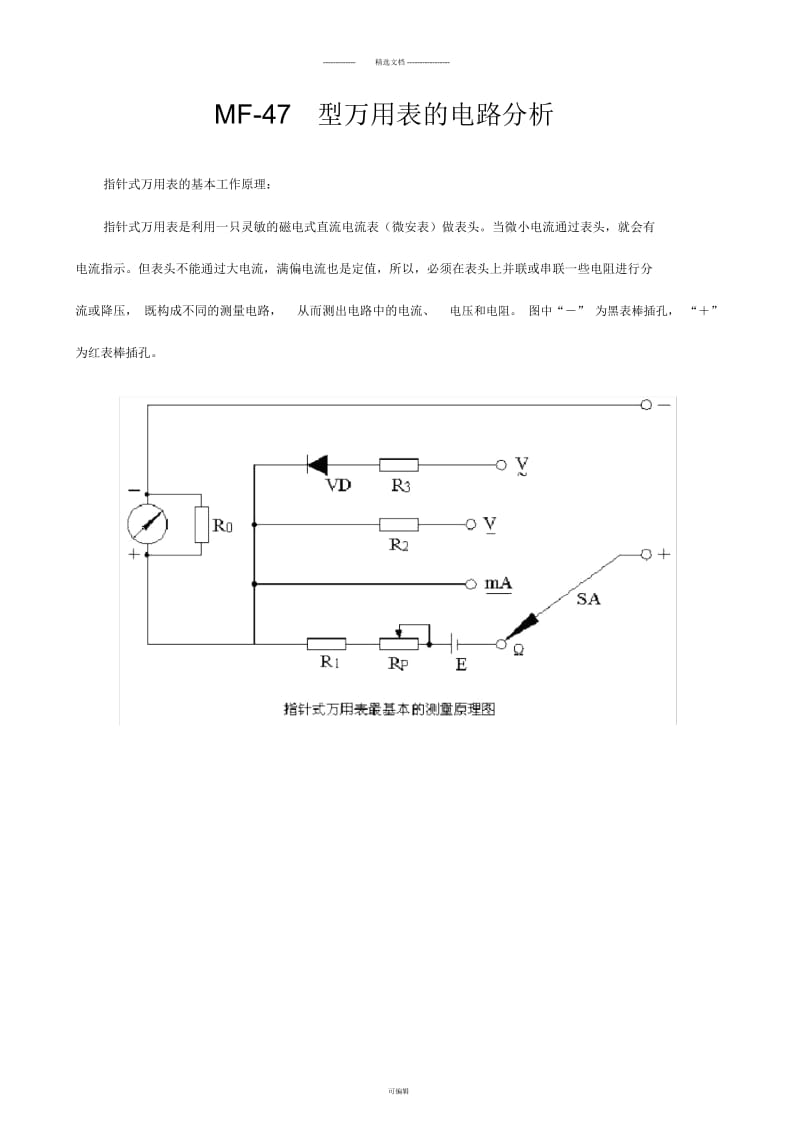 MF-47型万用表的电路分析.docx_第1页