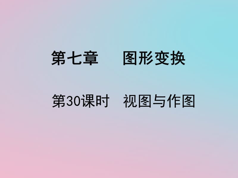 2019春中考数学复习 第7章 图形变换 第30课时 视图与作图课件.ppt_第1页