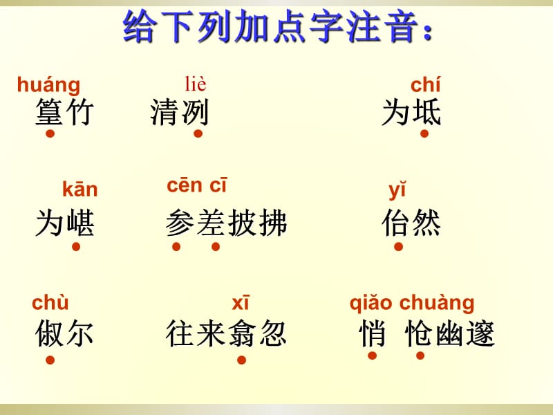 苏教版八年级语文上册《四单元 江山多娇十六 小石潭记》研讨课件_31.ppt_第3页