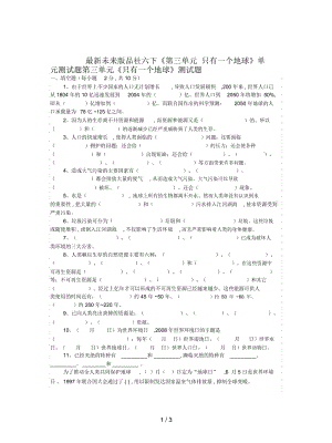 未来版品社六下《第三单元只有一个地球》单元测试题.docx