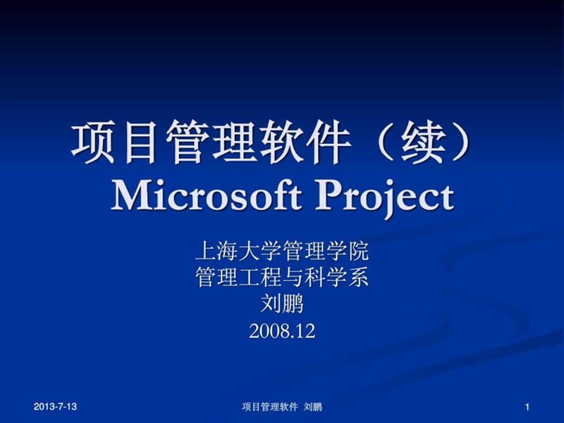 项目管理软件MicrosoftProj课件.ppt_第1页