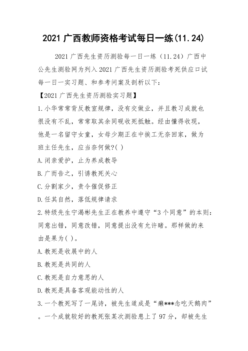 2021广西教师资格考试每日一练(11.24).docx_第1页