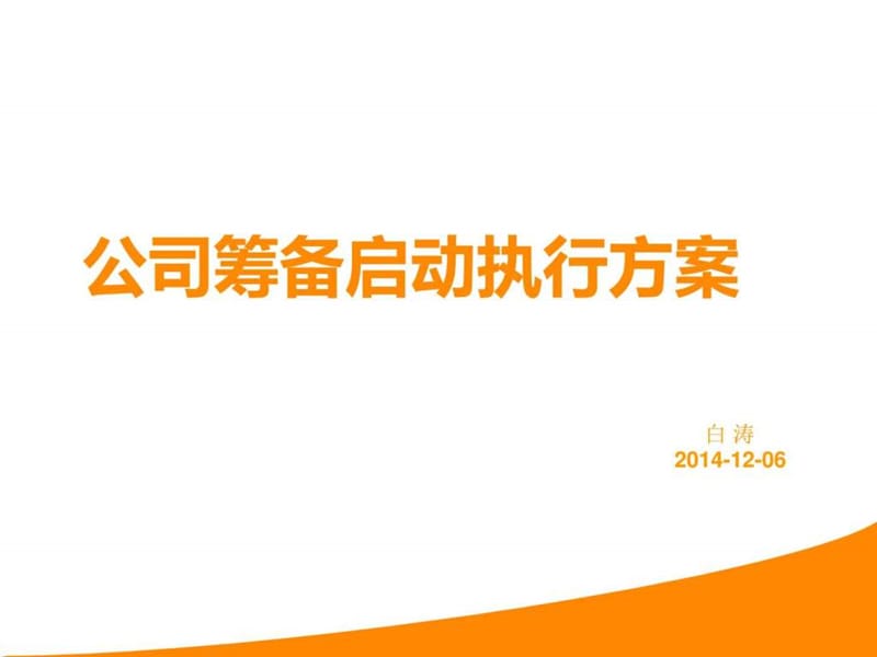 公司筹建启动执行方案讲义图课件.ppt_第1页