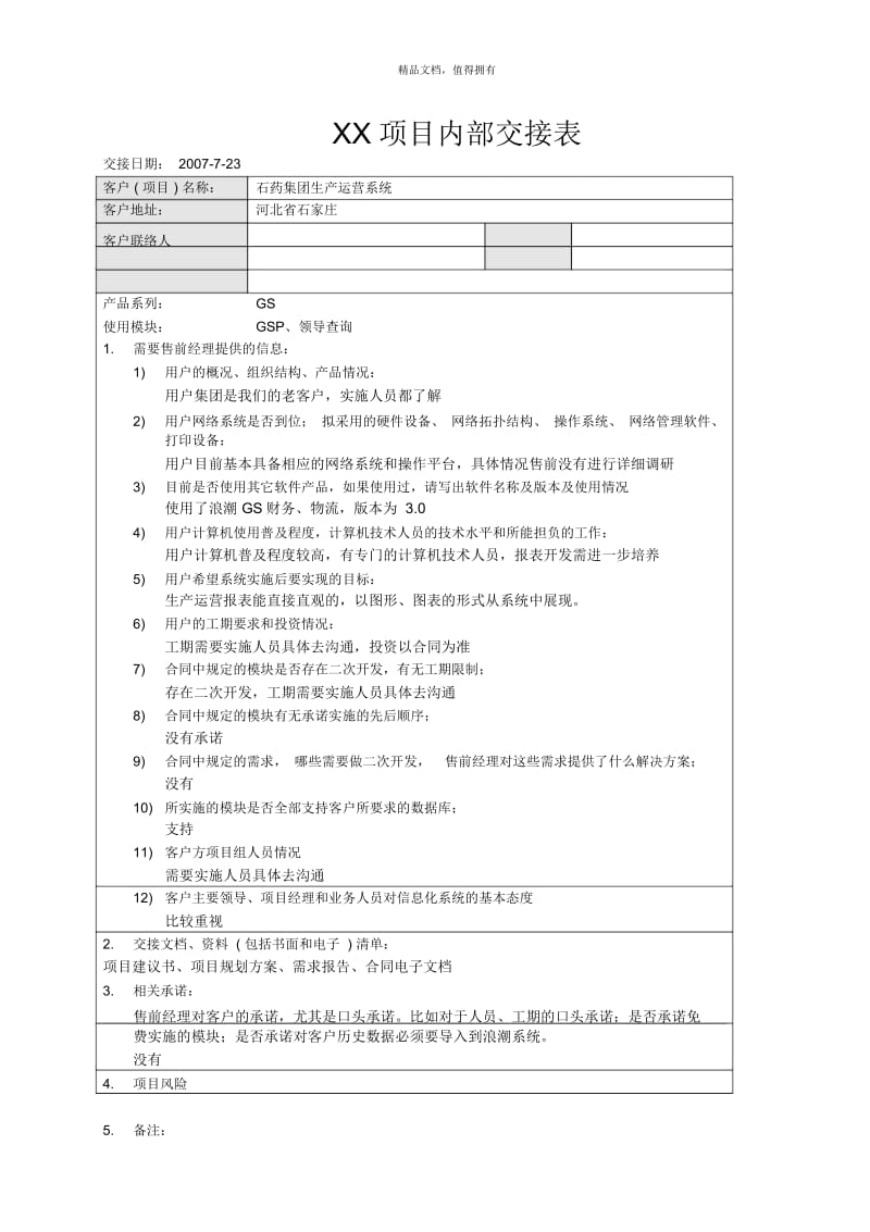 浪潮通软石家庄制药集团—LCERPPMXX项目内部交接表.docx_第1页