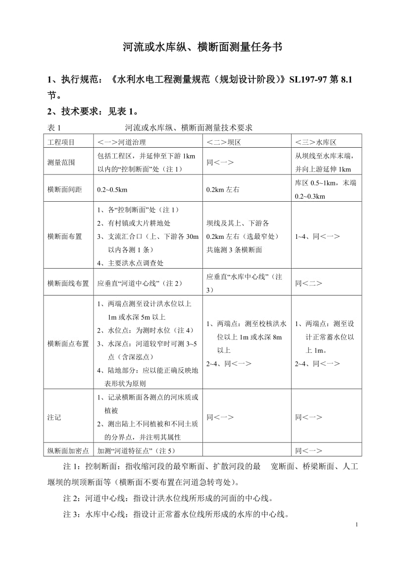 河流或水库纵、横断面测量任务书.doc_第1页