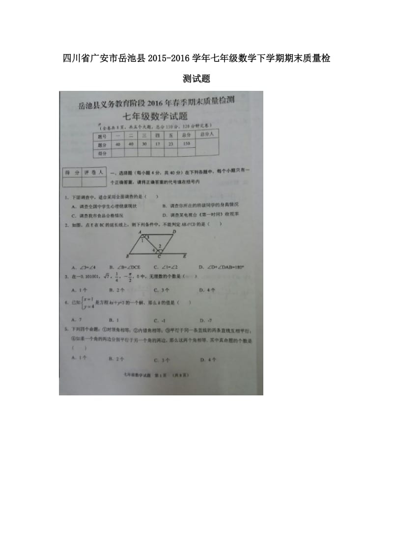 四川省广安市岳池县七年级数学下期末质量检测试题含答案.doc_第1页