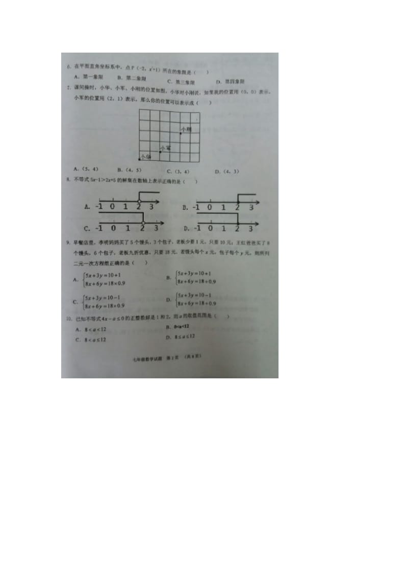 四川省广安市岳池县七年级数学下期末质量检测试题含答案.doc_第2页