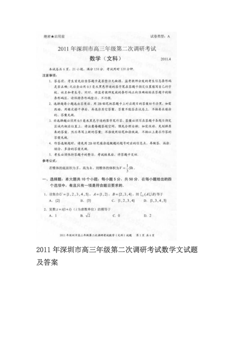 深圳市高三二模文科数学试题及答案.doc_第1页
