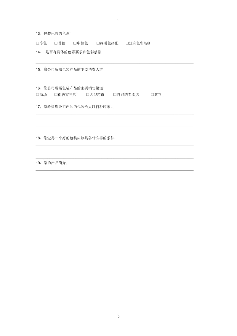 包装设计客户调查问卷.docx_第2页