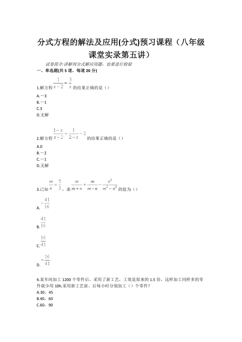 分式方程的解法及应用(分式)预习课程（八年级课堂实录第五讲）.doc_第1页