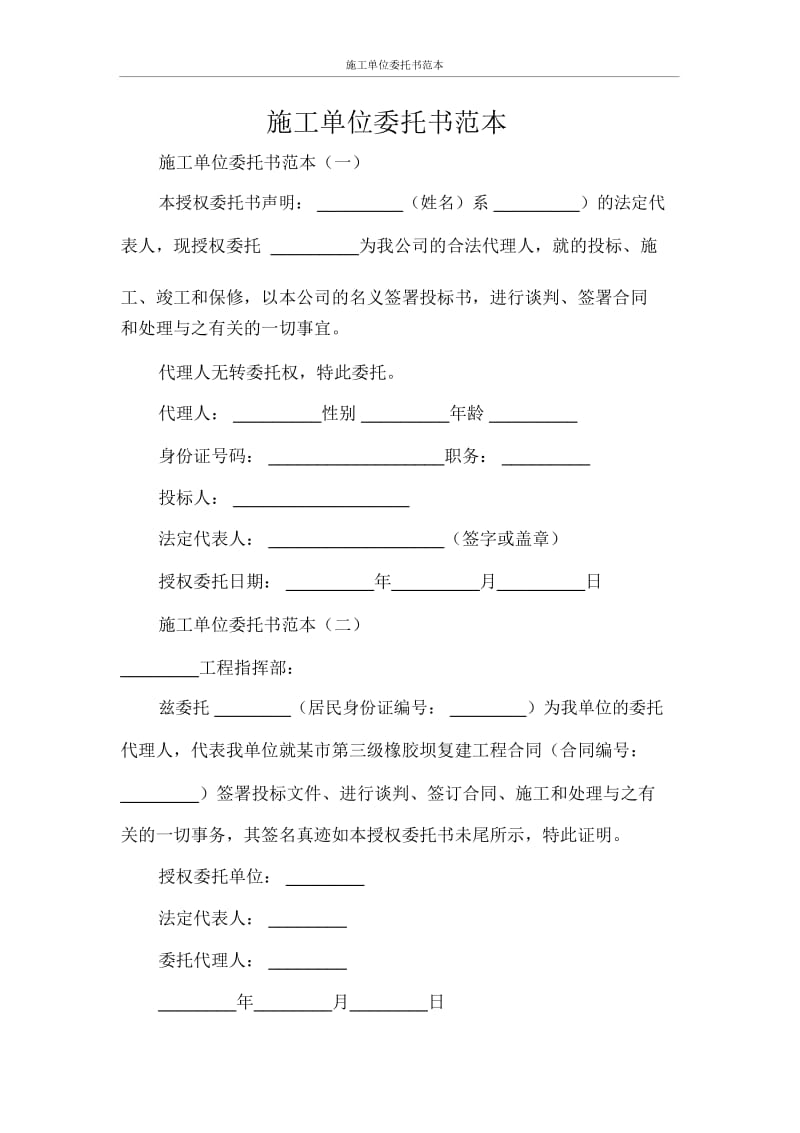 施工单位委托书范本.docx_第1页