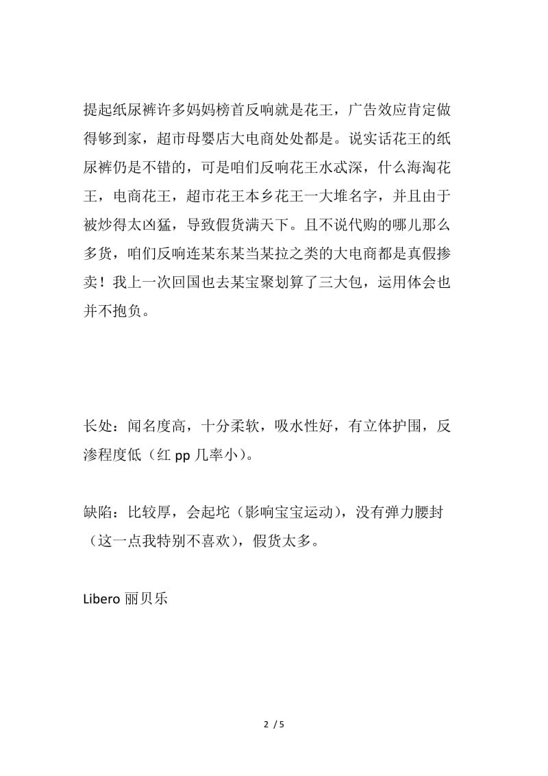 【最新】Libero丽贝乐纸尿裤PK花王 libero丽贝乐纸尿裤超强吸收.docx_第2页